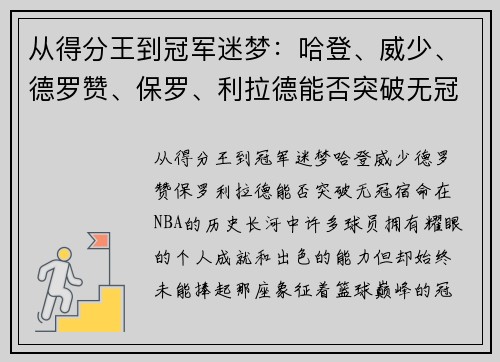 从得分王到冠军迷梦：哈登、威少、德罗赞、保罗、利拉德能否突破无冠宿命？