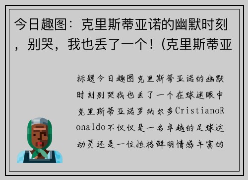 今日趣图：克里斯蒂亚诺的幽默时刻，别哭，我也丢了一个！(克里斯蒂亚诺水瓶)