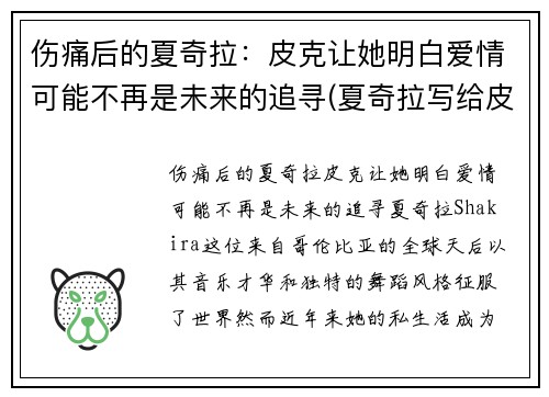 伤痛后的夏奇拉：皮克让她明白爱情可能不再是未来的追寻(夏奇拉写给皮克的歌)