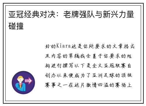 亚冠经典对决：老牌强队与新兴力量碰撞