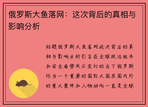 俄罗斯大鱼落网：这次背后的真相与影响分析