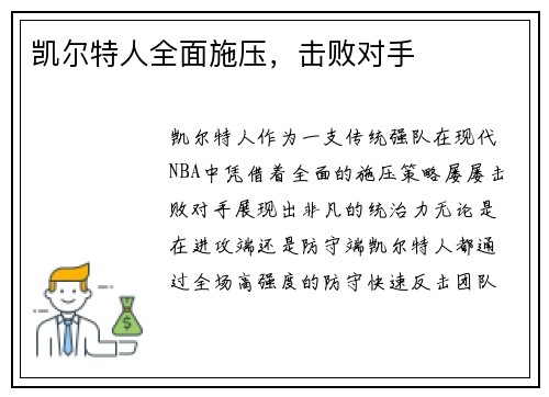 凯尔特人全面施压，击败对手