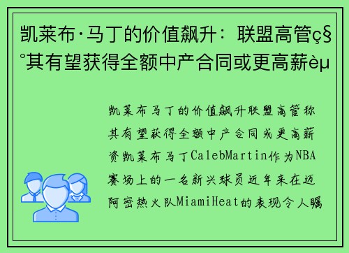 凯莱布·马丁的价值飙升：联盟高管称其有望获得全额中产合同或更高薪资