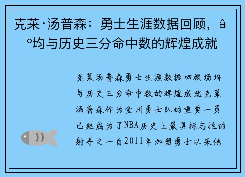 克莱·汤普森：勇士生涯数据回顾，场均与历史三分命中数的辉煌成就