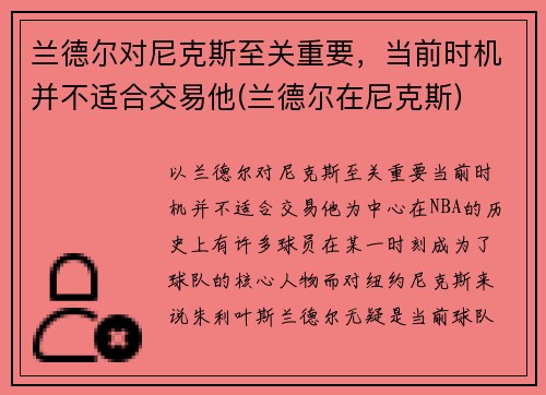 兰德尔对尼克斯至关重要，当前时机并不适合交易他(兰德尔在尼克斯)