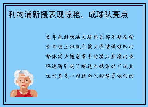 利物浦新援表现惊艳，成球队亮点