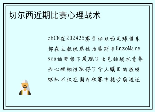 切尔西近期比赛心理战术