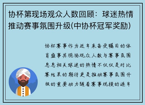 协杯第现场观众人数回顾：球迷热情推动赛事氛围升级(中协杯冠军奖励)