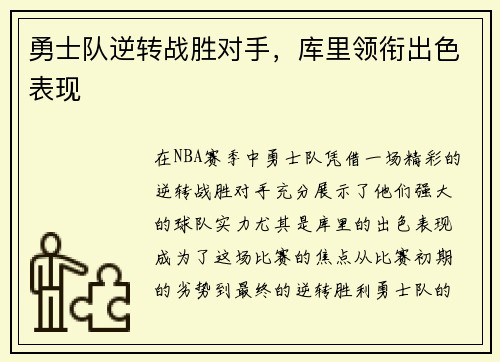 勇士队逆转战胜对手，库里领衔出色表现