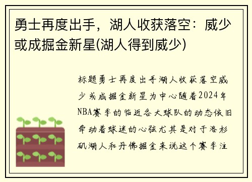 勇士再度出手，湖人收获落空：威少或成掘金新星(湖人得到威少)