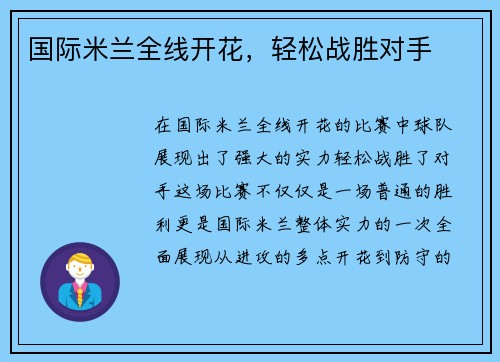 国际米兰全线开花，轻松战胜对手