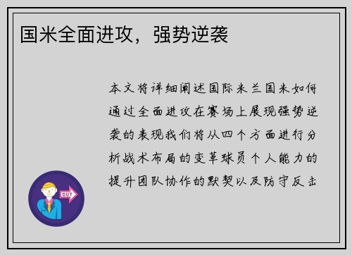 国米全面进攻，强势逆袭