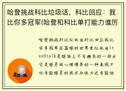 哈登挑战科比垃圾话，科比回应：我比你多冠军(哈登和科比单打能力谁厉害)
