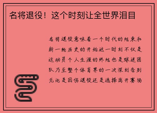 名将退役！这个时刻让全世界泪目