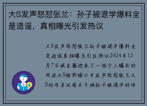 大S发声怒怼张兰：孙子被退学爆料全是造谣，真相曝光引发热议