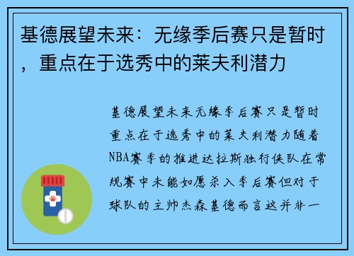 基德展望未来：无缘季后赛只是暂时，重点在于选秀中的莱夫利潜力