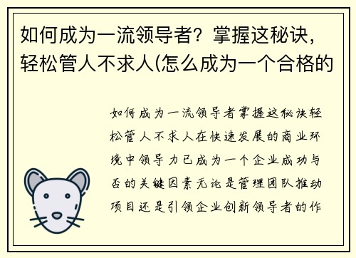 如何成为一流领导者？掌握这秘诀，轻松管人不求人(怎么成为一个合格的领导者)