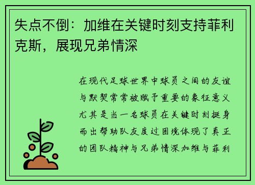 失点不倒：加维在关键时刻支持菲利克斯，展现兄弟情深