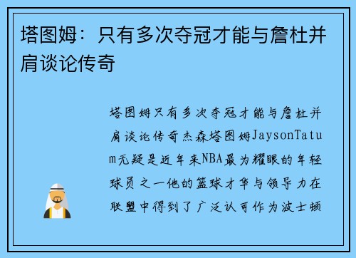 塔图姆：只有多次夺冠才能与詹杜并肩谈论传奇