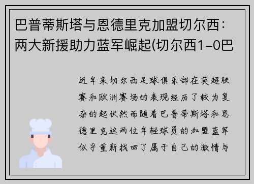 巴普蒂斯塔与恩德里克加盟切尔西：两大新援助力蓝军崛起(切尔西1-0巴恩斯利进8强)