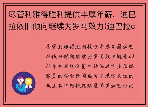 尽管利雅得胜利提供丰厚年薪，迪巴拉依旧倾向继续为罗马效力(迪巴拉copa)