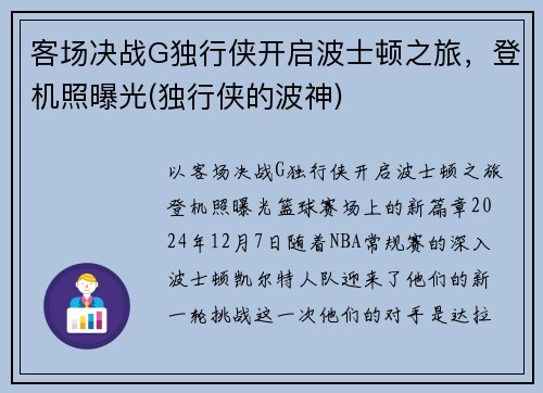 客场决战G独行侠开启波士顿之旅，登机照曝光(独行侠的波神)