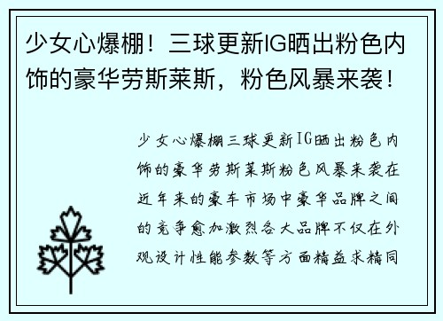 少女心爆棚！三球更新IG晒出粉色内饰的豪华劳斯莱斯，粉色风暴来袭！