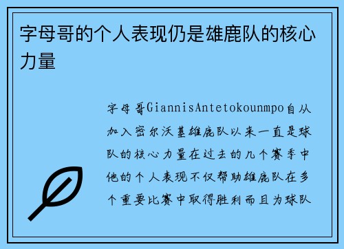 字母哥的个人表现仍是雄鹿队的核心力量