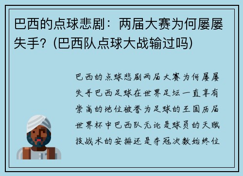 巴西的点球悲剧：两届大赛为何屡屡失手？(巴西队点球大战输过吗)