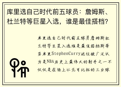 库里选自己时代前五球员：詹姆斯、杜兰特等巨星入选，谁是最佳搭档？