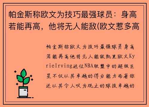 帕金斯称欧文为技巧最强球员：身高若能再高，他将无人能敌(欧文惹多高)