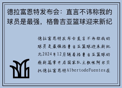 德拉富恩特发布会：直言不讳称我的球员是最强，格鲁吉亚篮球迎来新纪元