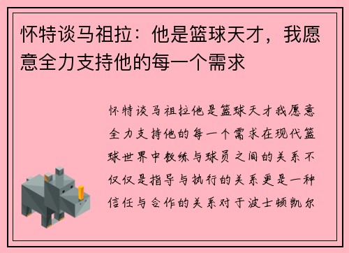 怀特谈马祖拉：他是篮球天才，我愿意全力支持他的每一个需求