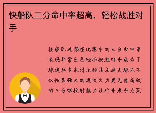 快船队三分命中率超高，轻松战胜对手