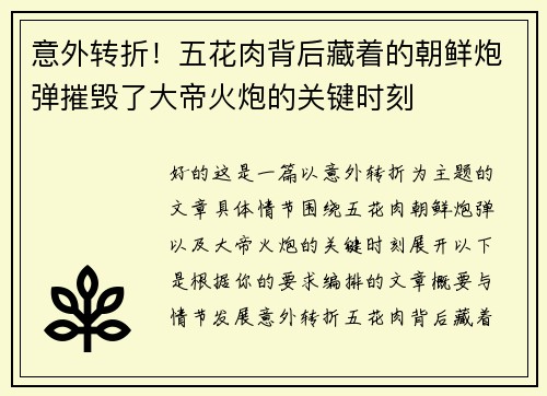 意外转折！五花肉背后藏着的朝鲜炮弹摧毁了大帝火炮的关键时刻