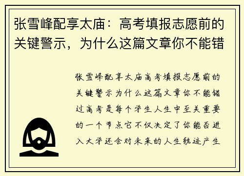 张雪峰配享太庙：高考填报志愿前的关键警示，为什么这篇文章你不能错过？