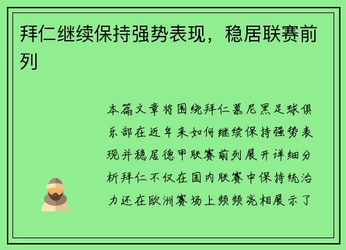 拜仁继续保持强势表现，稳居联赛前列