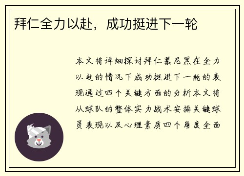 拜仁全力以赴，成功挺进下一轮
