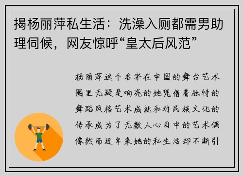 揭杨丽萍私生活：洗澡入厕都需男助理伺候，网友惊呼“皇太后风范”