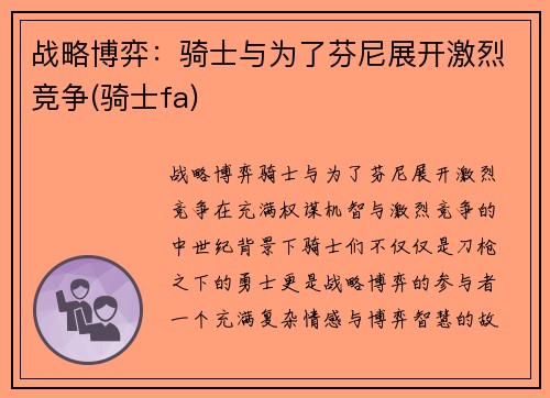 战略博弈：骑士与为了芬尼展开激烈竞争(骑士fa)