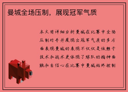 曼城全场压制，展现冠军气质
