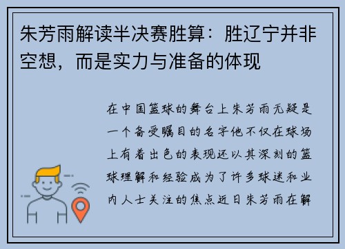 朱芳雨解读半决赛胜算：胜辽宁并非空想，而是实力与准备的体现