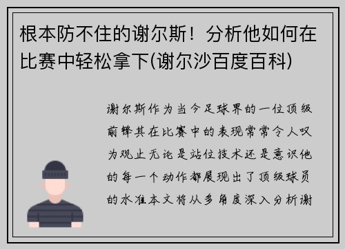 根本防不住的谢尔斯！分析他如何在比赛中轻松拿下(谢尔沙百度百科)