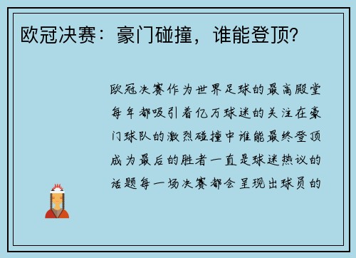 欧冠决赛：豪门碰撞，谁能登顶？