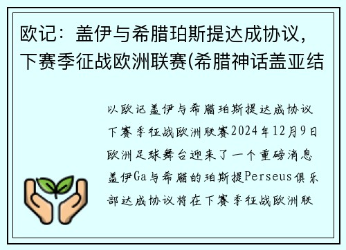 欧记：盖伊与希腊珀斯提达成协议，下赛季征战欧洲联赛(希腊神话盖亚结局)