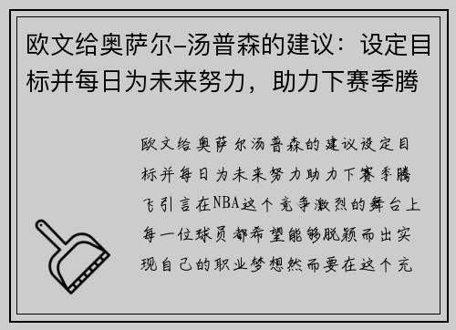 欧文给奥萨尔-汤普森的建议：设定目标并每日为未来努力，助力下赛季腾飞