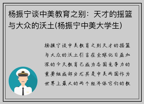 杨振宁谈中美教育之别：天才的摇篮与大众的沃土(杨振宁中美大学生)