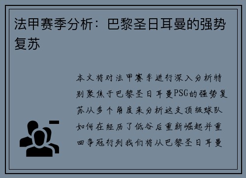 法甲赛季分析：巴黎圣日耳曼的强势复苏