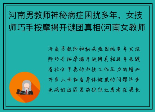 河南男教师神秘病症困扰多年，女技师巧手按摩揭开谜团真相(河南女教师举报)