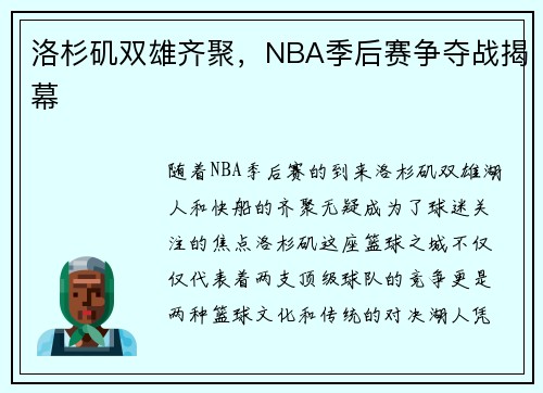 洛杉矶双雄齐聚，NBA季后赛争夺战揭幕